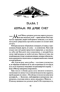 Веди меня через бури горы Химицу